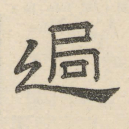 娄机过书法图片