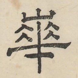 娄机华书法图片