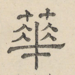 娄机华书法图片