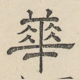 娄机华书法图片