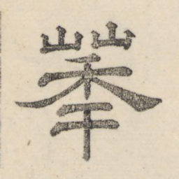 娄机华书法图片