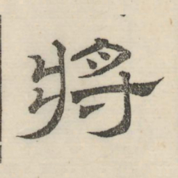娄机将书法图片