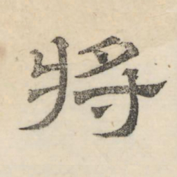 娄机将书法图片