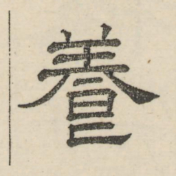 娄机养书法图片