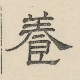 娄机养书法图片