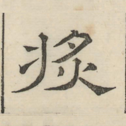 娄机将书法图片