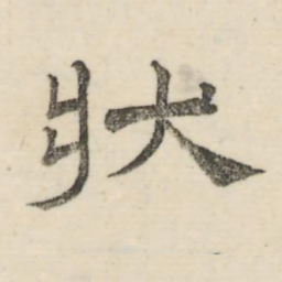 娄机状书法图片