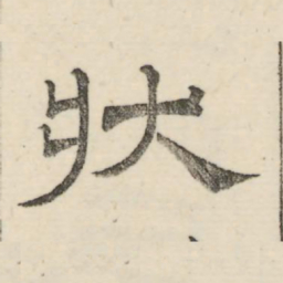娄机状书法图片