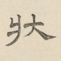 娄机状书法图片