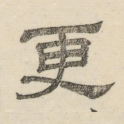 娄机更书法图片