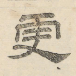 娄机更书法图片