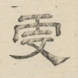 娄机更书法图片