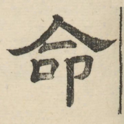 娄机命书法图片