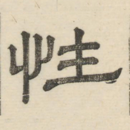 娄机性书法图片