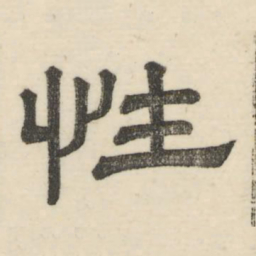娄机性书法图片