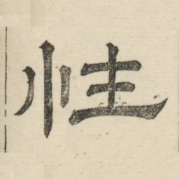 娄机性书法图片