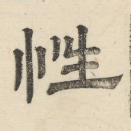 娄机性书法图片