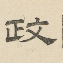 娄机政书法图片