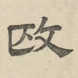 娄机政书法图片