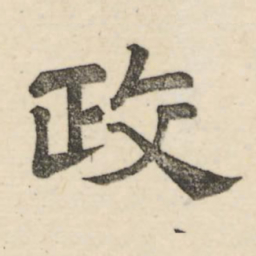 娄机政书法图片