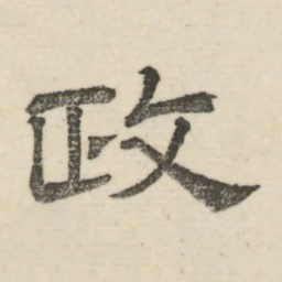 娄机政书法图片