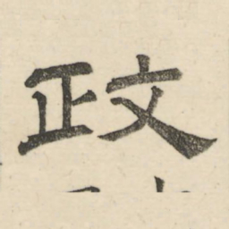 娄机政书法图片