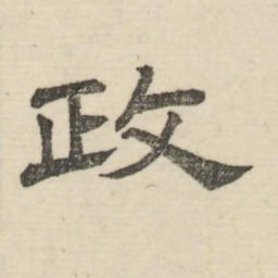 娄机政书法图片
