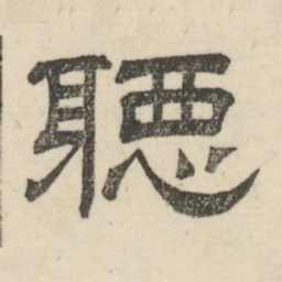 娄机听书法图片