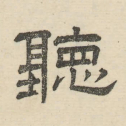 娄机听书法图片