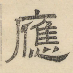 娄机应书法图片