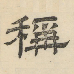 娄机称书法图片