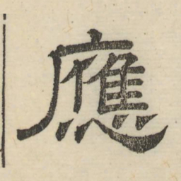 娄机应书法图片