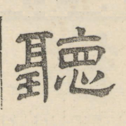 娄机听书法图片