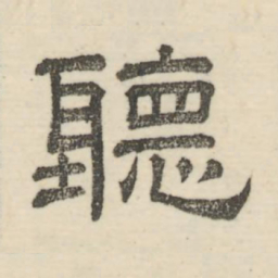 娄机听书法图片