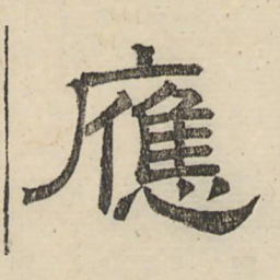 娄机应书法图片
