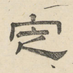 娄机定书法图片