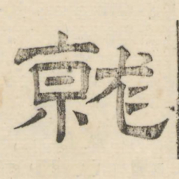 娄机就书法图片
