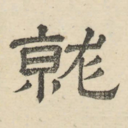 娄机就书法图片
