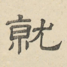 娄机就书法图片