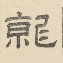 娄机就书法图片