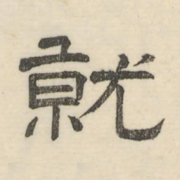 娄机就书法图片