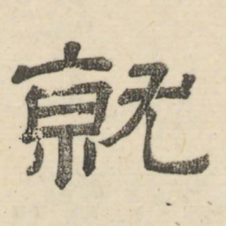 娄机就书法图片