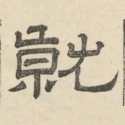 娄机就书法图片