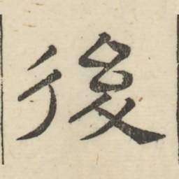 娄机后书法图片