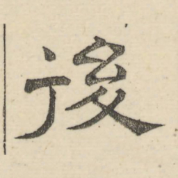 娄机后书法图片