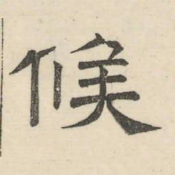 娄机候书法图片