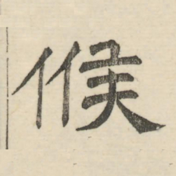 娄机候书法图片