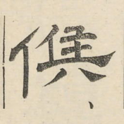 娄机候书法图片