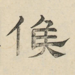 娄机候书法图片
