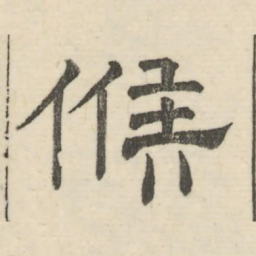 娄机候书法图片
